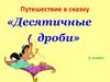 Путешествие в сказку «Десятичные дроби». 5 класс