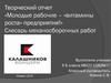 Творческий отчет «Молодые рабочие – «витамины роста» предприятия!» Слесарь механосборочных работ