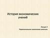 Первоначальное накопление капитала. Лекция 4