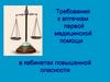 Требования к аптечкам первой медицинской помощи в кабинетах повышенной опасности
