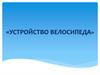 Устройство велосипеда