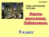 Формы расселения. Урбанизация. Население России