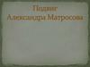Подвиг Александра Матросова