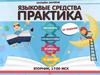 Языковые средства. Практика