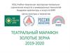 Театральный марафон "Золотые зерна 2019"