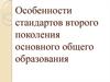 Особенности стандартов второго поколения основного общего образования