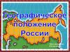 Географическое положение России