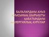 Балалардағы ауыз қуысының шырышты қабатындағы аллергиялық аурулар