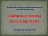 Любимые поэты на все времена