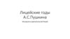 Лицейские годы А.С.Пушкин