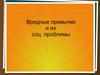 Вредные привычки и их социальные проблемы
