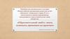 Образовательный ликбез: знаем, понимаем, применяем на практике. Организации родителей детей-инвалидов