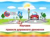 Изучаем правила дорожного движения