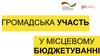 Громадська участь у місцевому бюджетуванні