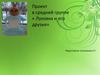 Полезные свойства овощей. Проект в средней группе «Луковка и его друзья»