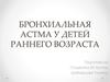 Бронхиальная астма у детей раннего возраста