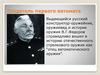 В.Г.Федоров - оружейник, создатель первого автомата