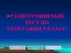 Разноуровневый тест по географии. 5 класс
