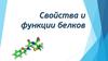 Свойства и функции белков