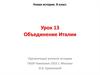 Объединение. Италии Новая история. 8 класс