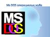 MS DOS операциялық жүйе