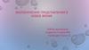Экологические представления в новое время