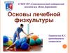 Основы лечебной физкультуры (ЛФК)