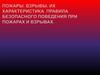 Пожары, взрывы, их характеристика. Правила безопасного поведения при пожарах и взрывах