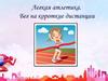 Легкая атлетика. Бег на короткие дистанции