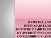 Памятка для преподавателя истории правители от древней Руси до сегодняшнего дня