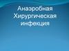 Анаэробная Хирургическая инфекция
