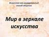 Мир в зеркале искусства