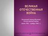 Великая Отечественная война