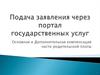 Подача заявления через портал государственных услуг