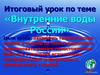 Внутренние воды России