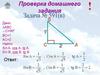 Значения синуса, косинуса и тангенса для углов 30, 45 и 60 градусов. Решение задач по готовым чертежам