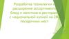 Разработка технологии и расширение ассортимента блюд и напитков в ресторане с национальной кухней на 280 посадочных мест