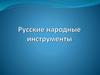 Русские народные инструменты