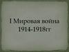 I Мировая война 1914-1918 гг