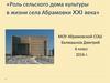 Роль сельского дома культуры в жизни села Абрамовка