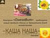 Каша Наша. Компания «ОмегаВит»
