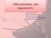 Мы помним, мы гордимся! Турнир знатоков истории