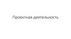 Проектная деятельность