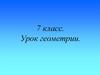 Признаки равенства прямоуголных треугольников. 7 класс
