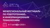 Межрегиональный фестиваль по робототехнике и информационным технологиям