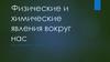Физические и химические явления вокруг нас