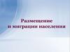 Размещение и миграции населения