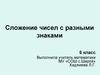 Сложение чисел с разными знаками