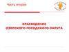 Краеведение Озерского городского округа (часть 2). Ответы