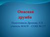 Опасная дружба